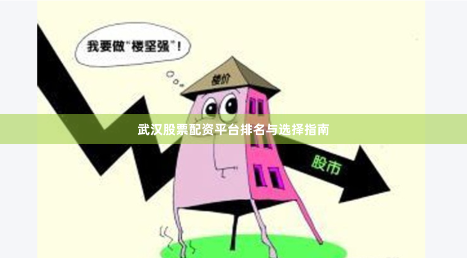 武汉股票配资平台排名与选择指南