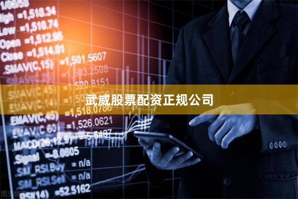 武威股票配资正规公司