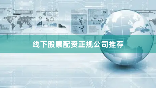 线下股票配资正规公司推荐