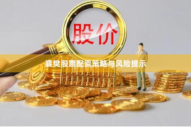襄樊股票配资策略与风险提示