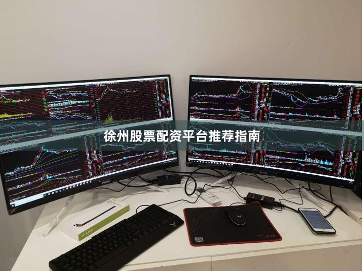 徐州股票配资平台推荐指南