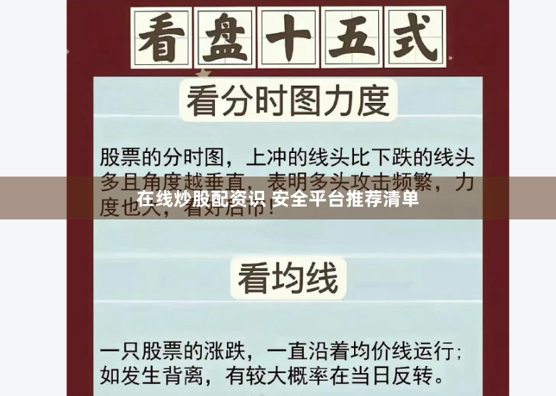在线炒股配资识 安全平台推荐清单